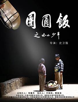 AGE动漫《团圆饭之小小少年》免费在线观看