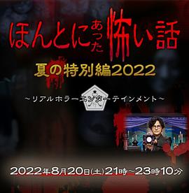 AGE动漫《毛骨悚然撞鬼经 2022夏季特别篇》免费在线观看