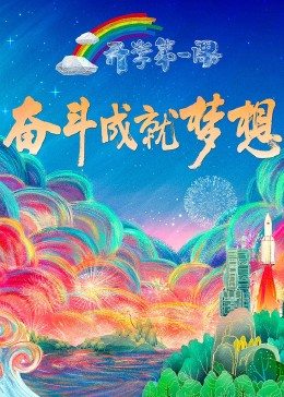 AGE动漫《2022开学第一课》免费在线观看