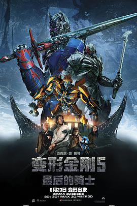 AGE动漫《变形金刚5：最后的骑士 Transformers: The Last Knight》免费在线观看