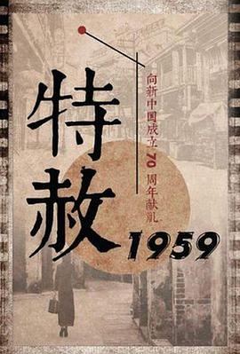 AGE动漫《特赦1959》免费在线观看