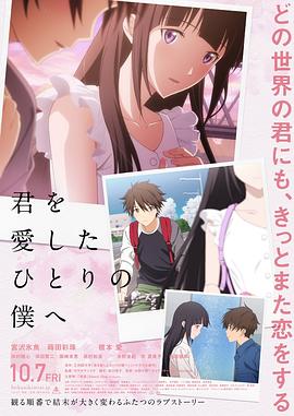 AGE动漫《致深爱你的那个我 君を愛したひとりの僕へ》免费在线观看