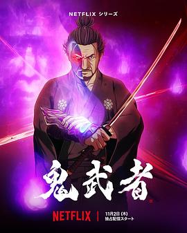 AGE动漫《鬼武者》免费在线观看