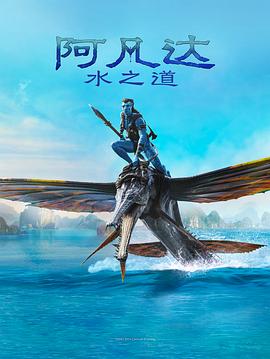 电影《阿凡达：水之道 Avatar: The Way of Water》高清免费在线观看