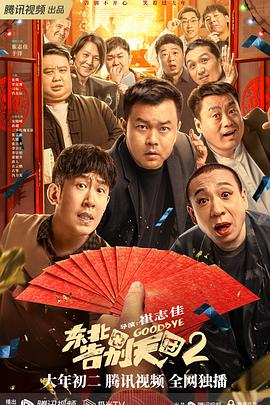 AGE动漫《东北告别天团2》免费在线观看