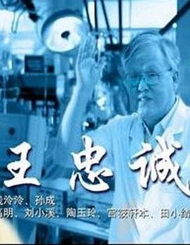 AGE动漫《王忠诚》免费在线观看