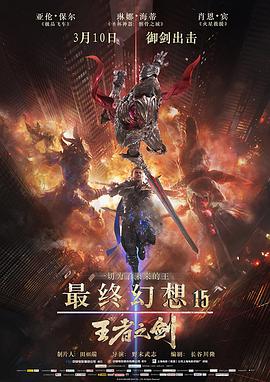 AGE动漫《最终幻想15：王者之剑 Kingsglaive Final Fantasy XV》免费在线观看