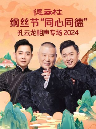 AGE动漫《德云社纲丝节“同心同德”之笑剧《相声演义》 2024》免费在线观看