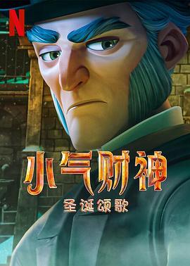 AGE动漫《斯克鲁奇：圣诞颂歌 Scrooge: A Christmas Carol》免费在线观看