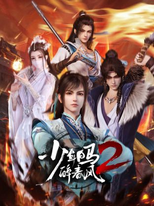 AGE动漫《少年白马醉春风2》免费在线观看