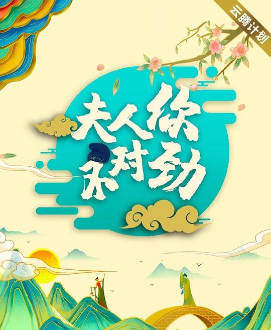 AGE动漫《夫君大人别怕我》免费在线观看