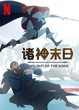 AGE动漫《诸神末日 Twilight of the Gods》免费在线观看