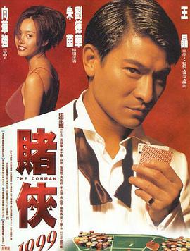 AGE动漫《赌侠1999》免费在线观看