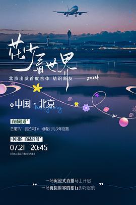 综艺《花少看世界2024》1080p免费在线观看