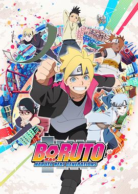 AGE动漫《火影忍者 -博人传- 次世代继承者 BORUTO-ボルト- NARUTO NEXT GENERATIONS》免费在线观看