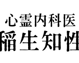 电视剧《心霊内科医 稲生知性》1080p在线免费观看