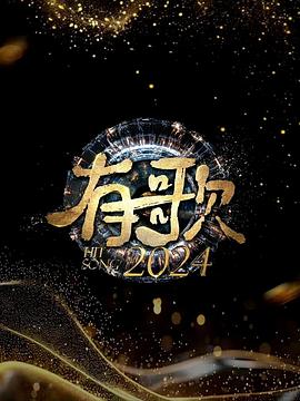 综艺《有歌2024》全集在线免费观看