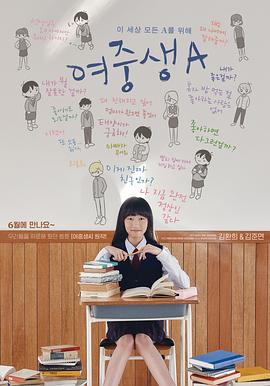 AGE动漫《女初中生A 여중생A》免费在线观看