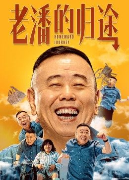 AGE动漫《老潘的归途》免费在线观看