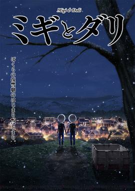 AGE动漫《米奇与达利 ミギとダリ》免费在线观看