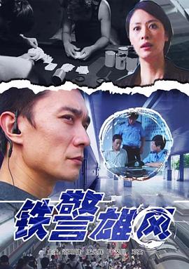 AGE动漫《铁警雄风》免费在线观看