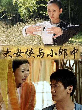 AGE动漫《大女侠与小郎中》免费在线观看