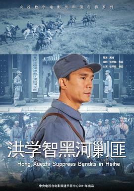 AGE动漫《洪学智黑河剿匪》免费在线观看