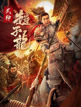 AGE动漫《武神赵子龙》免费在线观看