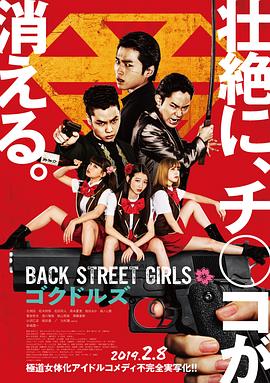 AGE动漫《后街女孩 Back Street Girls ゴクドルズ》免费在线观看