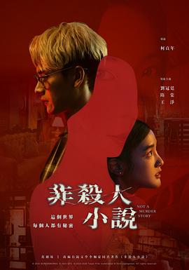 AGE动漫《非杀人小说 非殺人小說》免费在线观看