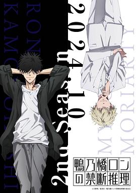 AGE动漫《鸭乃桥论的禁忌推理 第二季 鴨乃橋ロンの禁断推理 2nd Season》免费在线观看