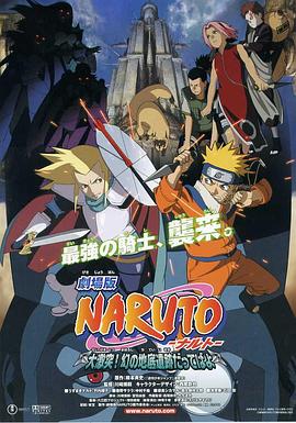 AGE动漫《火影忍者剧场版：大激突！幻之地底遗迹 劇場版 NARUTO -ナルト- 大激突!幻の地底遺跡だってばよ》免费在线观看