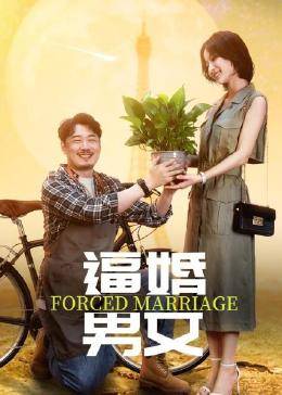 AGE动漫《逼婚男女》免费在线观看