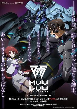 AGE动漫《Muv-Luv Alternative 第二季 マブラヴ オルタネイティヴ 第2期》免费在线观看