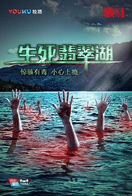 AGE动漫《骇故事之生死翡翠湖》免费在线观看