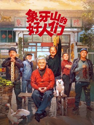 AGE动漫《象牙山的好人们》免费在线观看