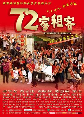 电影《72家租客》全集免费在线观看