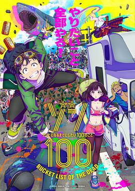 AGE动漫《僵尸100：在成为僵尸前要做的100件事 ゾン100～ゾンビになるまでにしたい100のこと～》免费在线观看