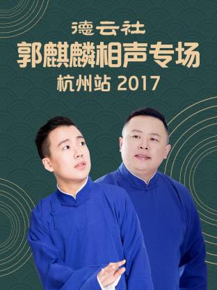 AGE动漫《德云社郭麒麟相声专场 杭州站 2017》免费在线观看