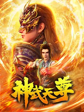 AGE动漫《神武天尊》免费在线观看