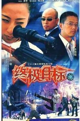 AGE动漫《终极目标2003》免费在线观看