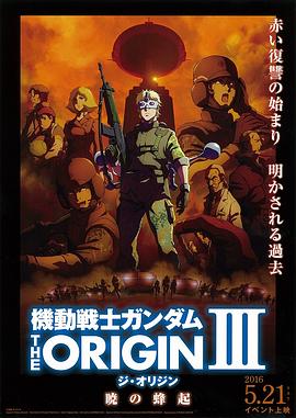 AGE动漫《机动战士高达 THE ORIGIN Ⅲ 破晓起义 機動戦士ガンダム THE ORIGIN Ⅲ 暁の蜂起》免费在线观看