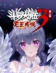 AGE动漫《斗罗大陆3龙王传说动态漫画第二季》免费在线观看