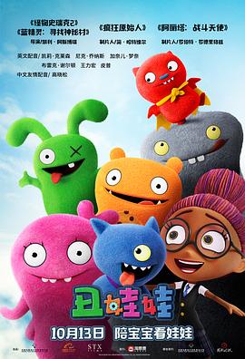 电影《丑娃娃 UglyDolls》完整版免费在线观看