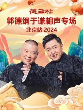 AGE动漫《德云社郭德纲于谦相声专场北京站 2024》免费在线观看