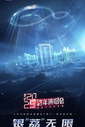 AGE动漫《更好2025·江苏卫视跨年演唱会》免费在线观看