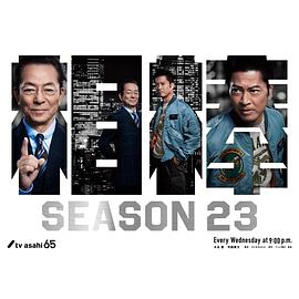 AGE动漫《相棒 第23季 相棒 season23》免费在线观看