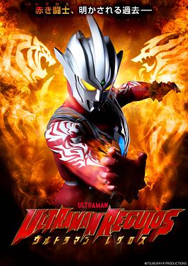 动漫《雷古洛思奥特曼 ウルトラマンレグロス》HD免费在线观看