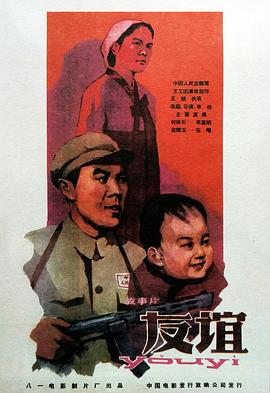 AGE动漫《友谊1959》免费在线观看