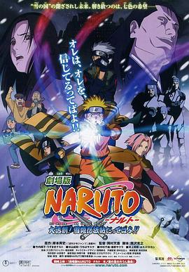 AGE动漫《火影忍者剧场版：大活剧！雪姬忍法帖！ 劇場版 NARUTO -ナルト- 大活劇!雪姫忍法帖だってばよ!!》免费在线观看